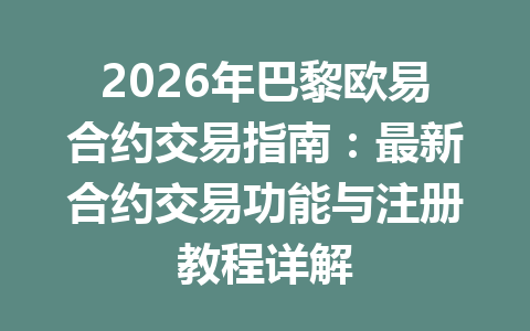 2026年巴黎欧易合约交易指南：最新合约交易功能与注册教程详解