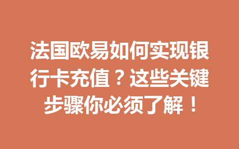 法国欧易如何实现银行卡充值？这些关键步骤你必须了解！