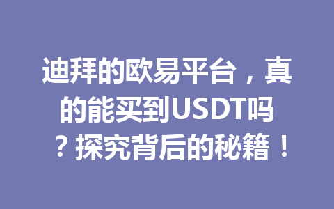 迪拜的欧易平台，真的能买到USDT吗？探究背后的秘籍！