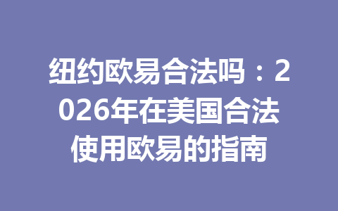 纽约欧易合法吗:2026年在美国合法使用欧易的指南 纽约欧易合法吗:2026年在美国合法使用欧易的指南