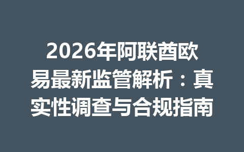 2026年阿联酋欧易最新监管解析：真实性调查与合规指南
