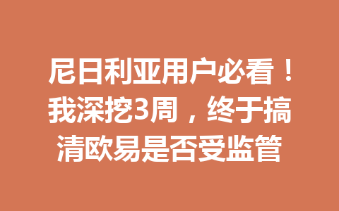 尼日利亚用户必看！我深挖3周，终于搞清欧易是否受监管