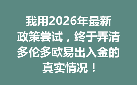我用2026年最新政策尝试，终于弄清多伦多欧易出入金的真实情况！
