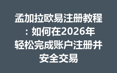 孟加拉欧易注册教程：如何在2026年轻松完成账户注册并安全交易