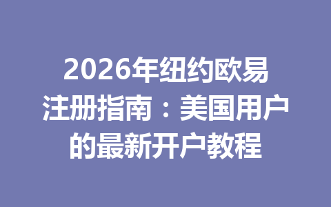 2026年纽约欧易注册指南：美国用户的最新开户教程