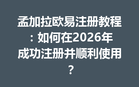 孟加拉欧易注册教程:如何在2026年成功注册并顺利使用? 孟加拉欧易注册教程:如何在2026年成功注册并顺利使用?