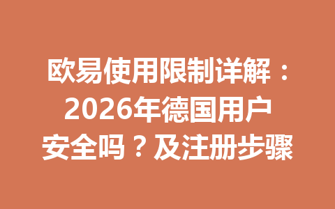 欧易使用限制详解：2026年德国用户安全吗？及注册步骤