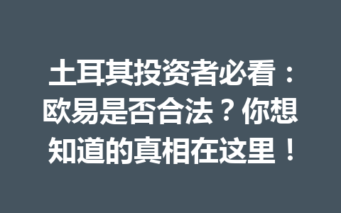 土耳其投资者必看：欧易是否合法？你想知道的真相在这里！