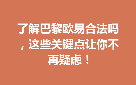 了解巴黎欧易合法吗，这些关键点让你不再疑虑！