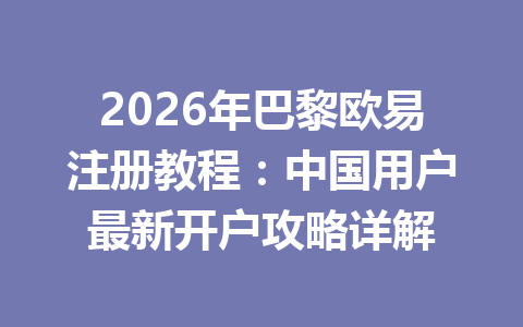 2026年巴黎欧易注册教程：中国用户最新开户攻略详解