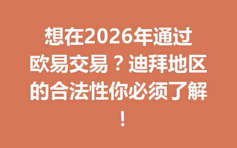 想在2026年通过欧易交易？迪拜地区的合法性你必须了解！