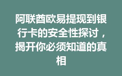 阿联酋欧易提现到银行卡的安全性探讨，揭开你必须知道的真相