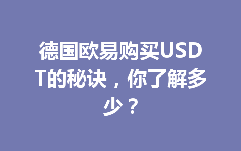 德国欧易购买USDT的秘诀，你了解多少？