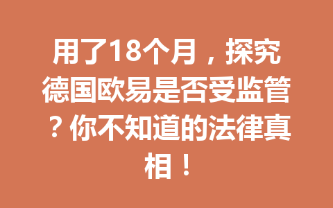 用了18个月，探究德国欧易是否受监管？你不知道的法律真相！