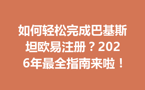 如何轻松完成巴基斯坦欧易注册？2026年最全指南来啦！