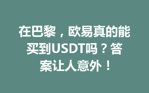 在巴黎,欧易真的能买到USDT吗?答案让人意外! 在巴黎,欧易真的能买到USDT吗?答案让人意外!