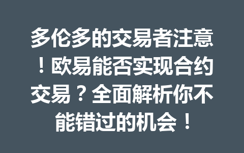 多伦多的交易者注意！欧易能否实现合约交易？全面解析你不能错过的机会！