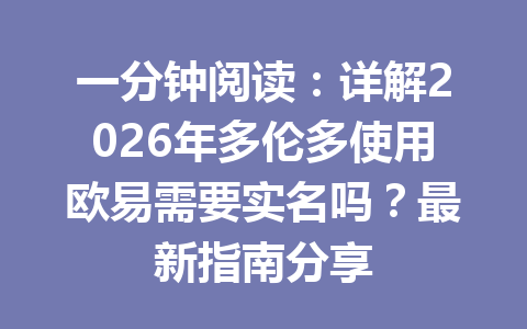 一分钟阅读：详解2026年多伦多使用欧易需要实名吗？最新指南分享