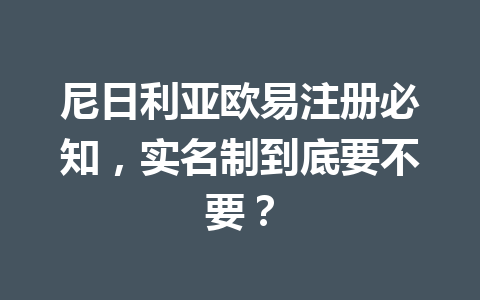 尼日利亚欧易注册必知，实名制到底要不要？