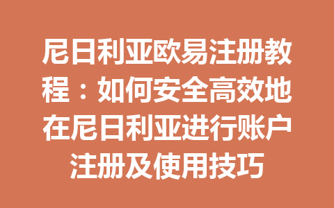 尼日利亚欧易注册教程：如何安全高效地在尼日利亚进行账户注册及使用技巧