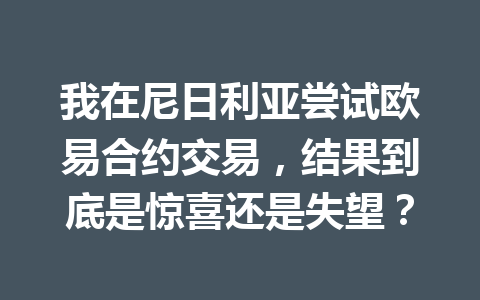 我在尼日利亚尝试欧易合约交易，结果到底是惊喜还是失望？