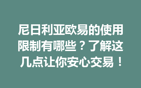 尼日利亚欧易的使用限制有哪些？了解这几点让你安心交易！