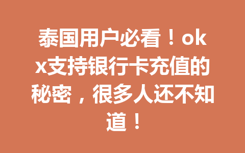 泰国用户必看！okx支持银行卡充值的秘密，很多人还不知道！