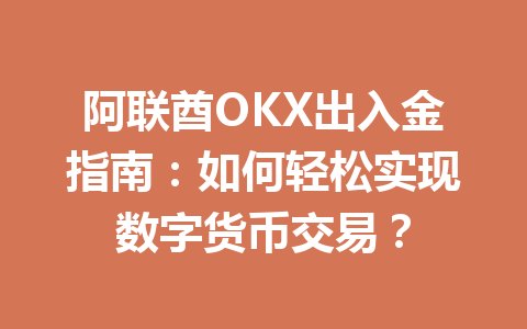 阿联酋OKX出入金指南：如何轻松实现数字货币交易？