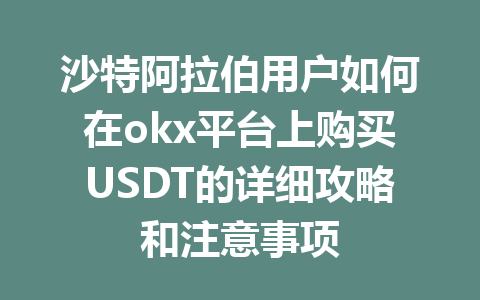 沙特阿拉伯用户如何在okx平台上购买USDT的详细攻略和注意事项