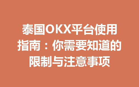 泰国OKX平台使用指南：你需要知道的限制与注意事项