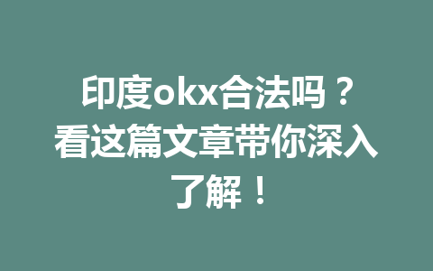 印度okx合法吗？看这篇文章带你深入了解！