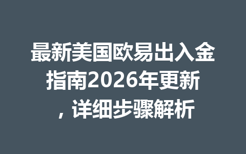 最新美国欧易出入金指南2026年更新,详细步骤解析 最新美国欧易出入金指南2026年更新,详细步骤解析