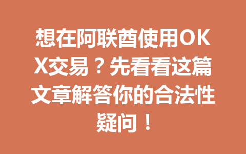 想在阿联酋使用OKX交易？先看看这篇文章解答你的合法性疑问！
