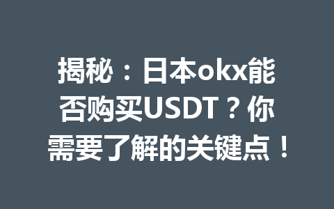 揭秘：日本okx能否购买USDT？你需要了解的关键点！
