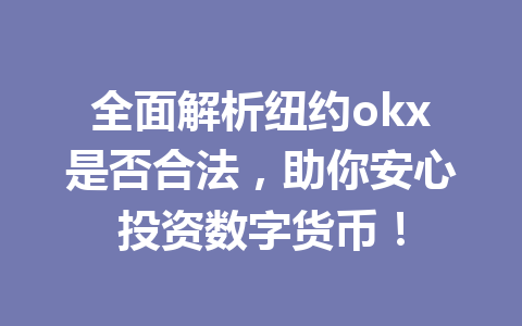全面解析纽约okx是否合法，助你安心投资数字货币！