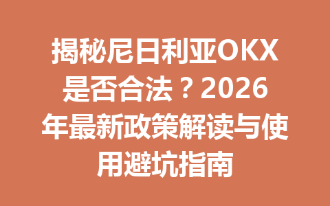 揭秘尼日利亚OKX是否合法？2026年最新政策解读与使用避坑指南