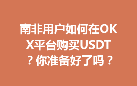 南非用户如何在OKX平台购买USDT？你准备好了吗？