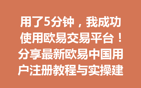 用了5分钟，我成功使用欧易交易平台！分享最新欧易中国用户注册教程与实操建议2026年