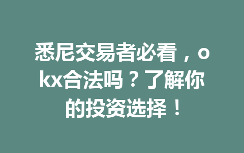 悉尼交易者必看，okx合法吗？了解你的投资选择！