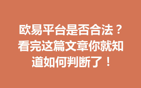 欧易平台是否合法？看完这篇文章你就知道如何判断了！