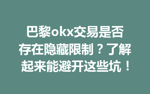 巴黎okx交易是否存在隐藏限制？了解起来能避开这些坑！