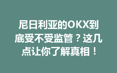 尼日利亚的OKX到底受不受监管？这几点让你了解真相！