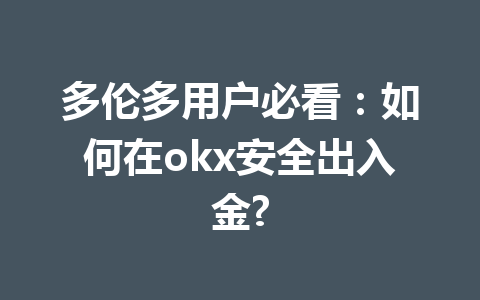 多伦多用户必看：如何在okx安全出入金?