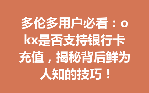 多伦多用户必看：okx是否支持银行卡充值，揭秘背后鲜为人知的技巧！