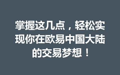 掌握这几点，轻松实现你在欧易中国大陆的交易梦想！